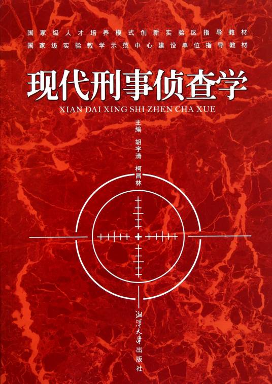 现代刑事侦查学