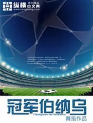 冠军伯纳乌