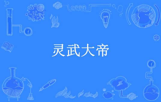 灵武大帝（花山灵月所著小说）