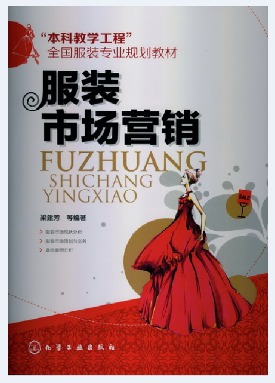 服装市场营销（2013年化学工业出版社出版的图书）