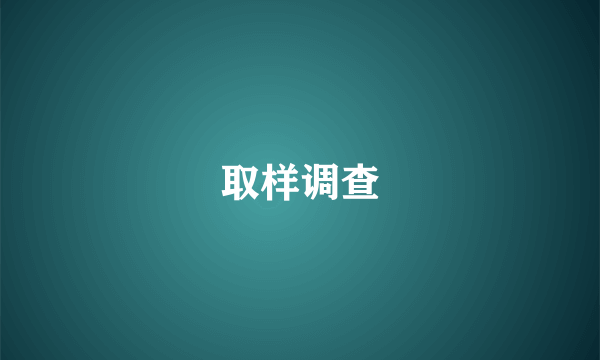 取样调查