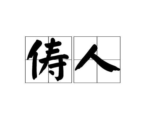 俦人