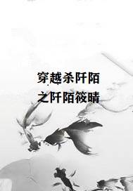 穿越杀阡陌之阡陌筱晴