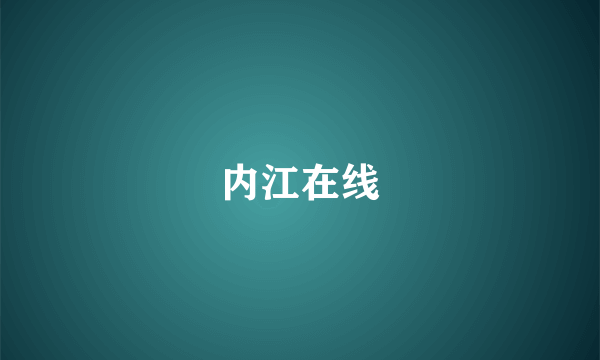 内江在线