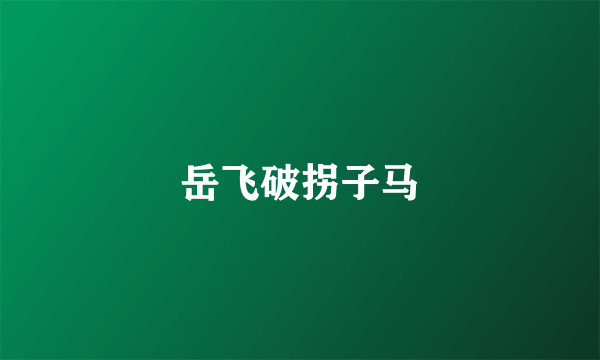 岳飞破拐子马