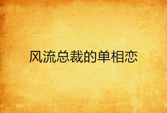 风流总裁的单相恋