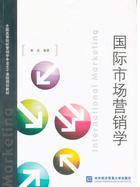 国际市场营销学（2012年对外经济贸易大学出版社出版的图书）