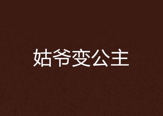 姑爷变公主