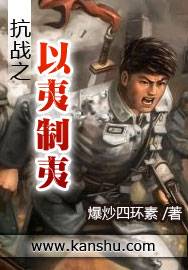 抗战之以夷制夷