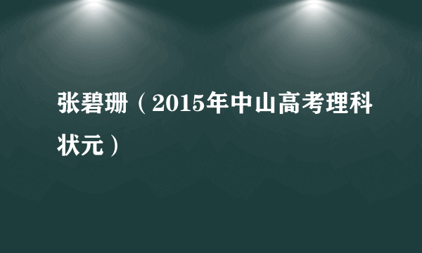 张碧珊（2015年中山高考理科状元）