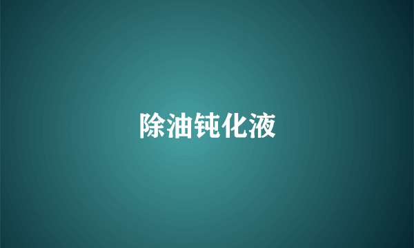 除油钝化液