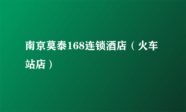 南京莫泰168连锁酒店（火车站店）