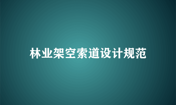林业架空索道设计规范