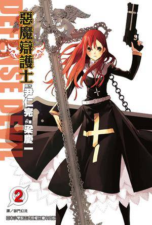 Defense Devil 恶魔辩护士 Vol.2