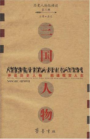 三国人物（2005年齐鲁书社出版的图书）