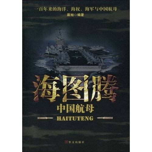 海图腾：中国航母
