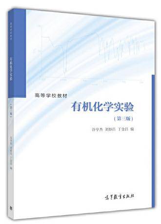 有机化学实验（第3版）（2017年1月高等教育出版社出版的图书）