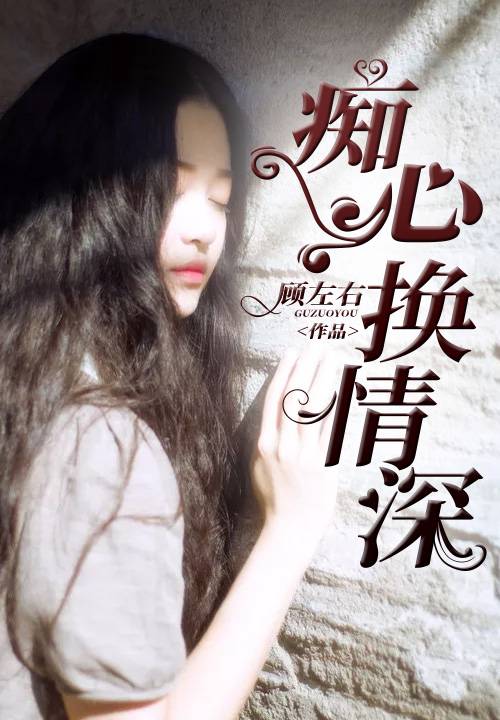 痴心换情深（顾左右所著小说）