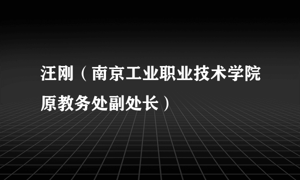 汪刚（南京工业职业技术学院原教务处副处长）