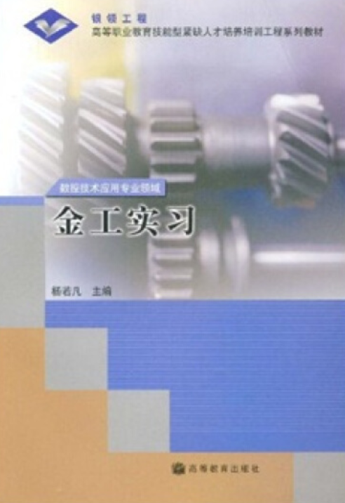 金工实习（2005年高等教育出版社出版的图书）