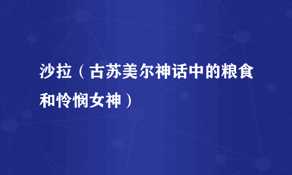 沙拉（古苏美尔神话中的粮食和怜悯女神）