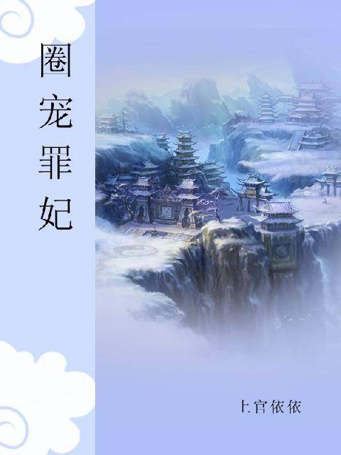 圈宠罪妃