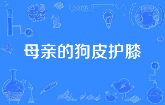 母亲的狗皮护膝