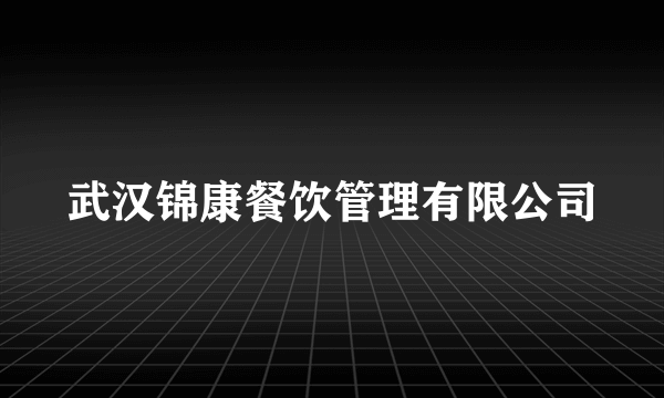 武汉锦康餐饮管理有限公司