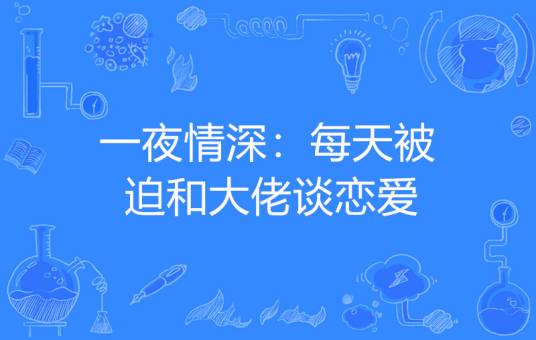 一夜情深：每天被迫和大佬谈恋爱