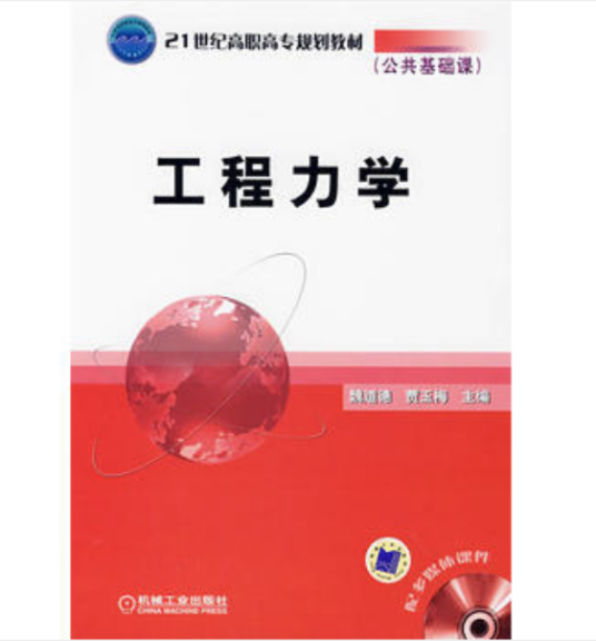 工程力学（公共基础课）