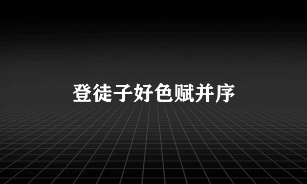 登徒子好色赋并序