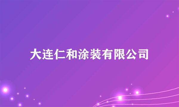 大连仁和涂装有限公司