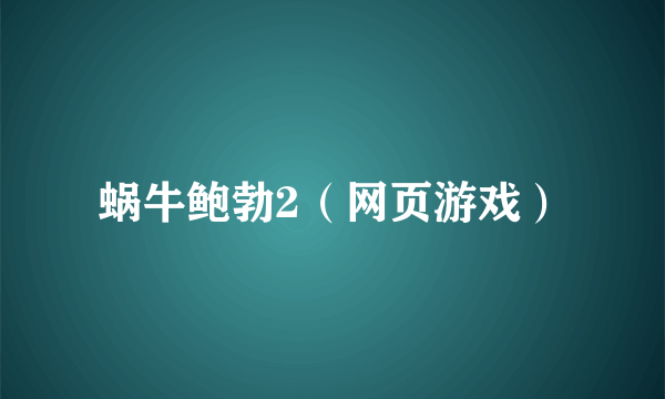 蜗牛鲍勃2（网页游戏）