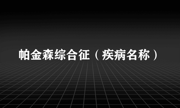 帕金森综合征（疾病名称）