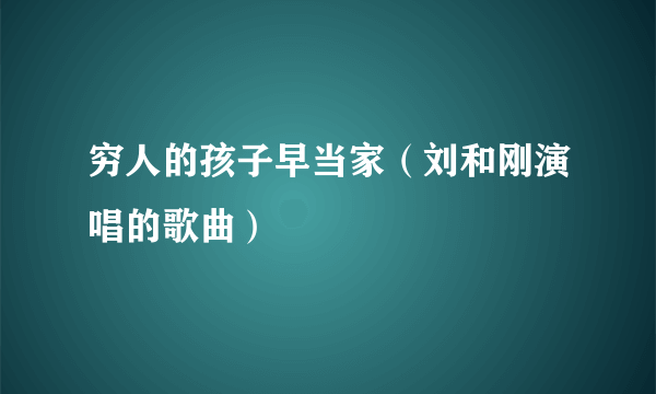 穷人的孩子早当家（刘和刚演唱的歌曲）