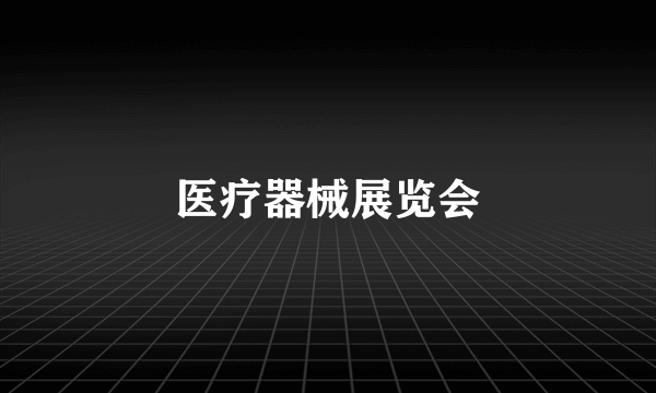 医疗器械展览会
