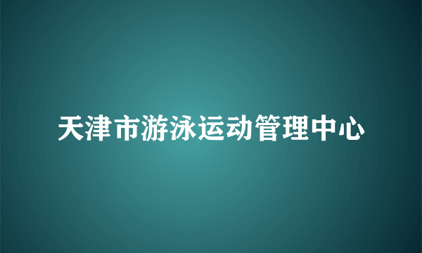 天津市游泳运动管理中心
