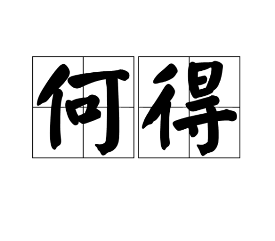 何得