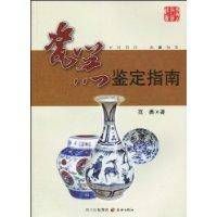 瓷器鉴定指南