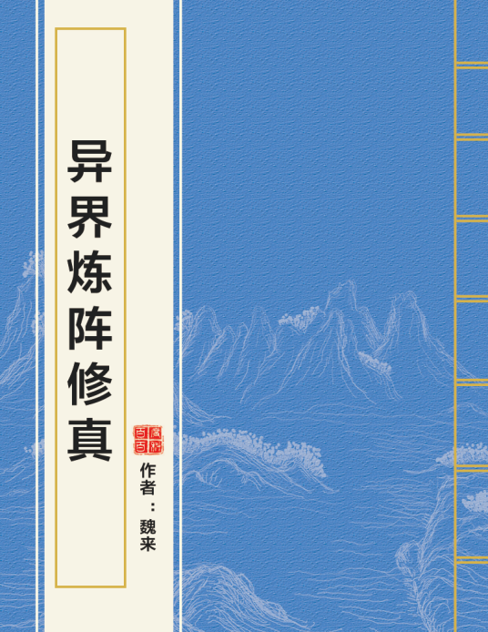 异界炼阵修真