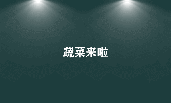 蔬菜来啦