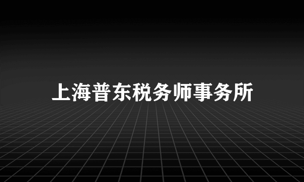 上海普东税务师事务所