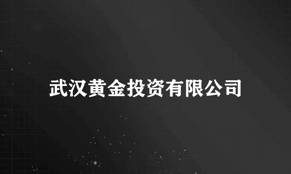 武汉黄金投资有限公司