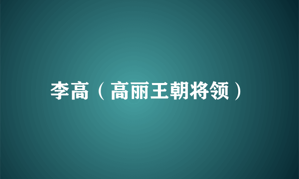 李高（高丽王朝将领）