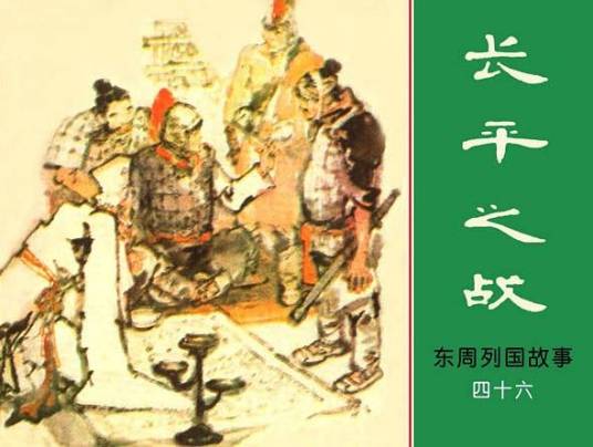 长平之战（1981年上海人民美术出版社出版的图书）