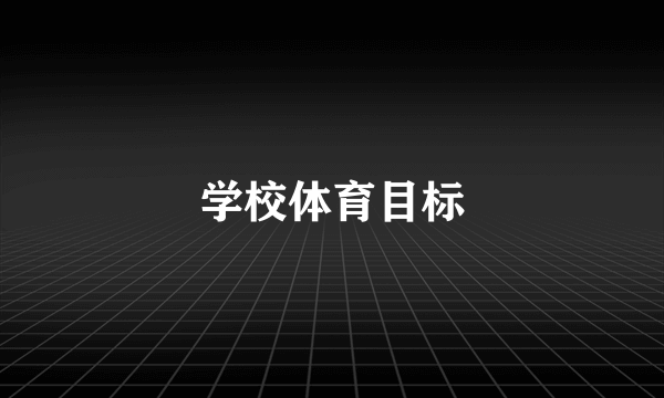 学校体育目标