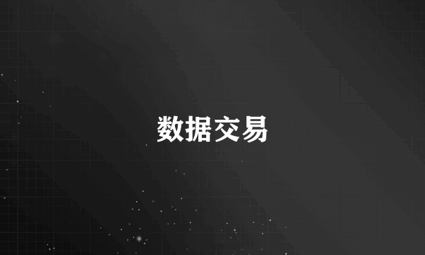 数据交易