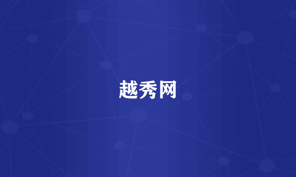 越秀网