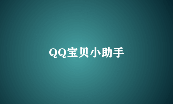 QQ宝贝小助手