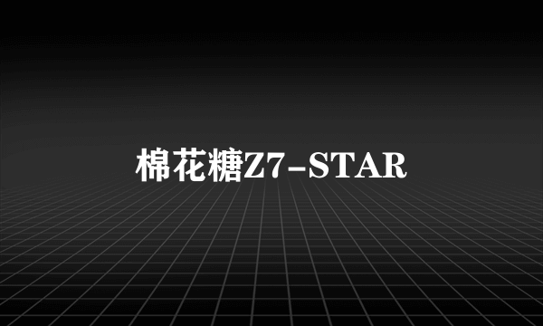 棉花糖Z7-STAR